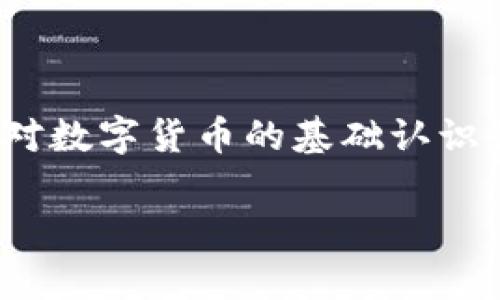 : 轻松掌握TP钱包提现到银行卡的完整指南

TP钱包, 提现, 银行卡, 教程/guanjianci

## 内容大纲

1. **什么是TP钱包**
   - TP钱包的基本功能
   - 为什么使用TP钱包
   - TP钱包的安全性分析

2. **TP钱包提现的基本流程**
   - 注册TP钱包账户
   - 完善个人信息
   - 钱包中资金的准备

3. **如何将TP钱包中的资金提现到银行卡**
   - 步骤一：登录TP钱包
   - 步骤二：选择提现功能
   - 步骤三：绑定银行卡
   - 步骤四：填写提现金额
   - 步骤五：确认提现申请

4. **常见的问题解答**
   - 提现到账时间
   - 提现手续费
   - 提现失败的原因及解决方案
   - 如何修改绑定的银行卡信息
   - 如何保证提现的安全性
   - 提现额度的限制
   - TP钱包的客户服务支持

5. **总结与建议**
   - 提现注意事项
   - 如何更好地使用TP钱包
   - 增强资金安全的措施

---

### 1. 什么是TP钱包

TP钱包的基本功能
TP钱包是一款主流的数字货币钱包，允许用户存储、接收、发送虚拟资产。钱包的设计目标是提高用户的资产管理效率，并为用户提供安全、便捷的交易环境。TP钱包支持多种主流加密货币，如比特币、以太坊等，让用户能够自由进行资产转换与管理。

为什么使用TP钱包
采用TP钱包的用户能够体验到快速便捷的交易，用户界面友好，使得即使是新手用户也能快速上手。此外，TP钱包的多货币支持让用户能够根据市场变化灵活调整资产组合。同时，TP钱包设有完善的安全措施，保障用户的资产安全。

TP钱包的安全性分析
TP钱包采用多重加密和冷存储技术，最大程度地保护用户的数字资产。用户设置的密码、2FA验证等额外的安全措施，也降低了账户被盗的风险。用户还可以选择使用硬件钱包等高级选项，进一步增强安全层级。

### 2. TP钱包提现的基本流程

注册TP钱包账户
要使用TP钱包进行提现，首先需要下载并安装TP钱包应用。在注册时，用户需要提供有效的电子邮件地址和设置安全密码。务必妥善保管账户信息，以确保账户的安全性。

完善个人信息
注册完成后，用户需要在账户中填写详细的个人信息。这通常包括姓名、身份证号码和联系电话等，以便后续进行身份验证以及银行卡绑定。

钱包中资金的准备
在进行提现之前，确保TP钱包中有足够的数字货币余额。用户需将所需提现的数字货币换为法币（如人民币），以便能够顺利转账到银行卡。

### 3. 如何将TP钱包中的资金提现到银行卡

步骤一：登录TP钱包
打开TP钱包应用，并输入注册时的账户信息进行登录。确保在安全的网络环境下登录，以防信息泄露。

步骤二：选择提现功能
登录后，主界面会显示不同功能选项，在其中找到“提现”或“提币”功能，点击进入提现页面。

步骤三：绑定银行卡
首次提现时，系统会提示用户绑定银行卡。输入银行卡号、银行名称及持卡人信息。确保信息的准确性，以免提现失败。

步骤四：填写提现金额
在提现页面中输入希望提现的金额，注意遵循平台的提现限制规定。用户可以选择一次性提取全部或部分资金。

步骤五：确认提现申请
填写完所有信息后，仔细核对确认无误。点击“确认提现”按钮，系统会处理提现申请。通常会收到相关通知，告知提现的状态。

### 4. 常见的问题解答

提现到账时间
一般情况下，TP钱包提现至银行卡的到账时间通常在1-3个工作日内。但也会受到银行处理速度、提现金额及提现高峰等因素的影响。

提现手续费
TP钱包可能会对提现操作收取一定的手续费，具体收费标准请参考TP钱包的官方说明。选择提现金额时，应该将手续费考虑在内，以免出现资金不足的情况。

提现失败的原因及解决方案
提现失败的原因可能有多个，包括银行卡信息填写错误、账户余额不足等。用户可以根据系统提示进行相应的修改和重新确认.

如何修改绑定的银行卡信息
如需更改绑定的银行卡信息，用户可以进入设置页面，选择“银行卡管理”，根据提示进行修改。请确保新信息的准确性并注意安全。

如何保证提现的安全性
用户应启用TP钱包的安全功能，如双重身份验证、定期更换密码等。此外，避免在公共Wi-Fi环境下进行提现操作，以保障账户安全。

提现额度的限制
TP钱包可能有单次提现额度和每日累计提现额度的限制。具体限额以官方政策为准，用户要关注相关信息以避免因超限而无法提现。

TP钱包的客户服务支持
如遇到问题，用户可以通过TP钱包的官方网站、社交媒体或应用内的客服功能寻求帮助。客服通常会在工作时间内提供反馈和支持。

### 5. 总结与建议

提现注意事项
在提现时，用户需注意账户安全、个人信息的保护和确保提现金额的真实性。务必按照TP钱包的指导进行操作，以确保顺利提现。

如何更好地使用TP钱包
建议用户经常查看市场动态，合理配置数字资产。同时，利用TP钱包的多样化功能，提升资产的流动性和安全性。

增强资金安全的措施
除了常规的密码保护，用户还可考虑使用硬件钱包进行资产存储，定期备份钱包数据。同时，学习相关知识，提升对数字货币的基础认识和风险判断能力。

以上内容为TP钱包提现到银行卡的完整指南，确保用户能够顺利提现，并增加对TP钱包的理解与应用。