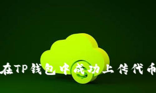 如何在TP钱包中成功上传代币Logo