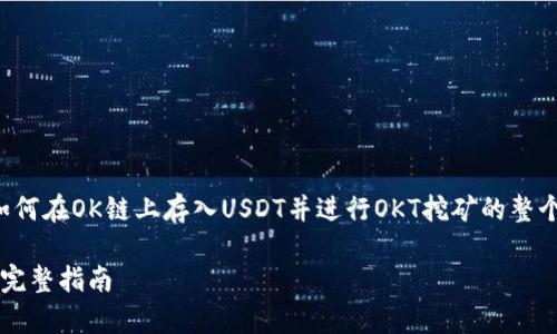 在这个主题中，我们将探讨在TP钱包上如何在OK链上存入USDT并进行OKT挖矿的整个流程，以及相关的基本概念和最佳实践。

如何在TP钱包上存入USDT并挖矿OKT的完整指南
