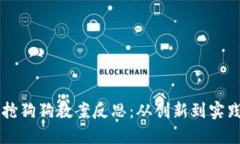 区块链游戏抢狗狗教案反