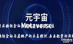 探索区块链金融与房地产