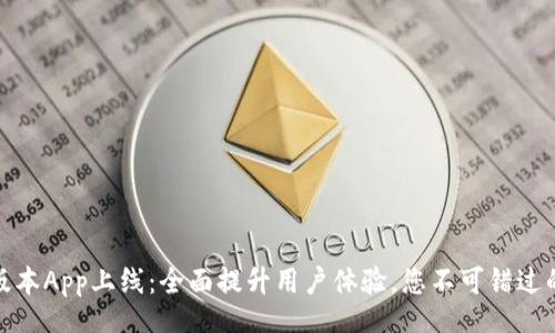 bage 
TP钱包新版本App上线：全面提升用户体验，您不可错过的功能揭秘