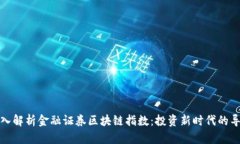 深入解析金融证券区块链