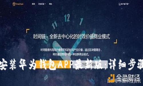 优质
如何下载和安装华为钱包APP最新版：详细步骤与使用指南