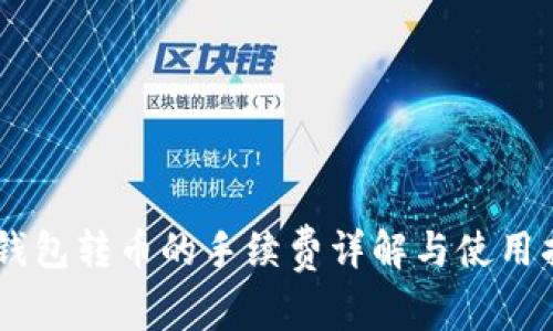 IM钱包转币的手续费详解与使用指南