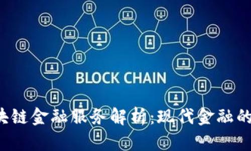  招行区块链金融服务解析：现代金融的创新变革