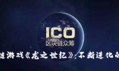 探索区块链游戏《龙之世