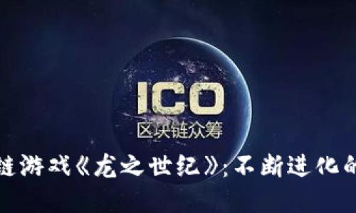 探索区块链游戏《龙之世纪》：不断进化的游戏生态
