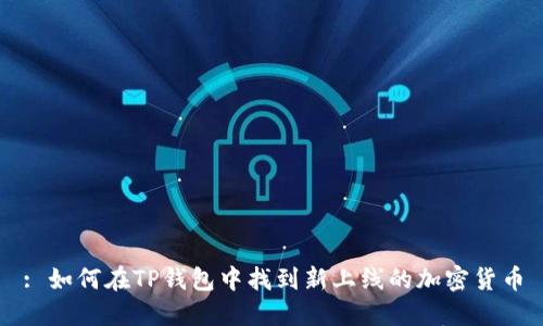 : 如何在TP钱包中找到新上线的加密货币