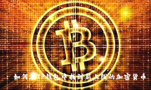: 如何在TP钱包中找到新上线的加密货币