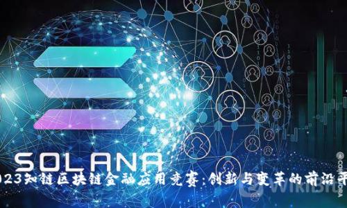 2023知链区块链金融应用竞赛：创新与变革的前沿平台