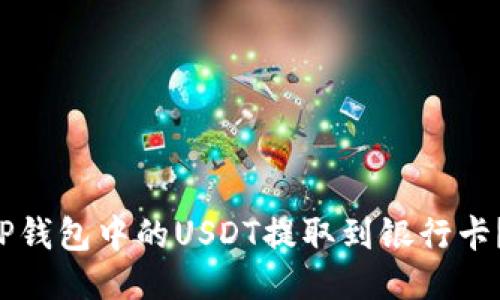 如何将T P钱包中的USDT提取到银行卡？详细指南