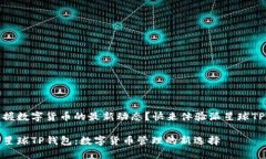 渴望掌握数字货币的最新