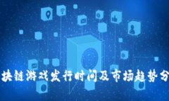 区块链游戏发行时间及市