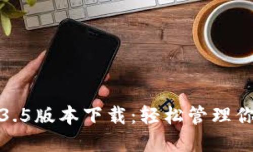 : TP钱包1.3.5版本下载：轻松管理你的数字资产