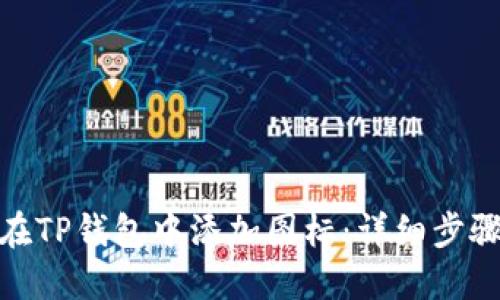 : 如何在TP钱包中添加图标：详细步骤与技巧