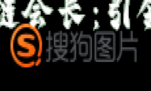 京东金融机构区块链会长：引领金融科技的新航向