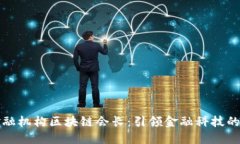 京东金融机构区块链会长