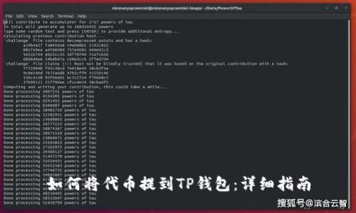 如何将代币提到TP钱包：详细指南