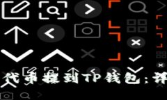 如何将代币提到TP钱包：详
