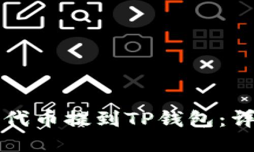 如何将代币提到TP钱包：详细指南