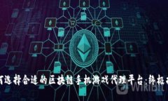 如何选择合适的区块链手