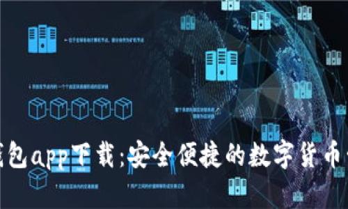 CGPay钱包app下载：安全便捷的数字货币管理应用