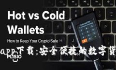 CGPay钱包app下载：安全便捷