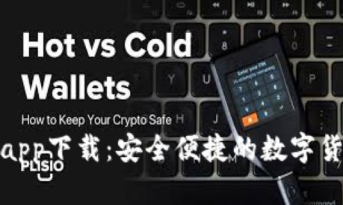 CGPay钱包app下载：安全便捷的数字货币管理应用
