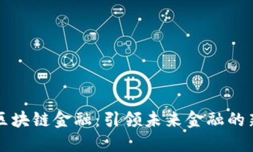 宁波区块链金融：引领未来金融的新潮流