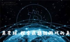 网易星球：探索区块链游