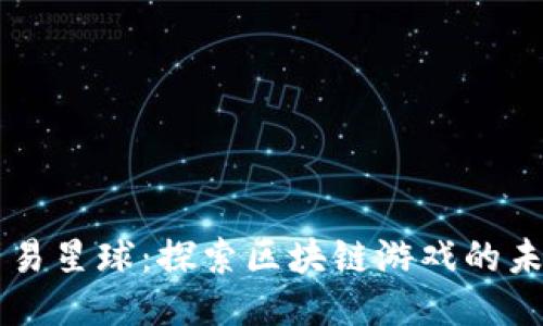 网易星球：探索区块链游戏的未来