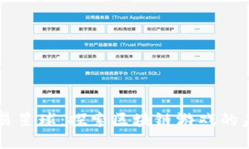 网易星球：探索区块链游戏的未来