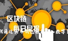 如何通过火币钱包轻松买