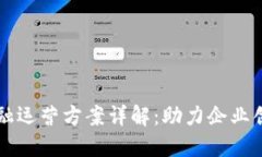 区块链金融运营方案详解