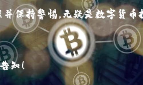 如何将TP钱包中的USDT安全快速转移到欧易交易所/
TP钱包, USDT转移, 欧易交易所, 数字货币交易/GUANJIANCI

## 内容主体大纲

1. 引言
    - 介绍USDT及其在数字货币中的重要性
    - TP钱包和欧易交易所简介

2. 转移USDT的准备工作
    - 创建并验证欧易交易所账户
    - TP钱包的下载与设置
    - 提供钱包及交易所的基础知识

3. 在TP钱包中查找USDT
    - 如何查看USDT余额
    - 确认USDT的网络和手续费

4. 从TP钱包提取USDT到欧易
    - 提取USDT的步骤详解
    - 输入欧易的USDT地址
    - 选择合适的网络

5. 转移后的确认
    - 如何在欧易查询到到账情况
    - 账户资金安全性和网络确认

6. 常见问题解答
    - 提供转移USDT过程中可能遇到的常见问题及解决方法

7. 总结与建议
    - 对用户在转移过程中应注意的事项
    - 对数字货币投资的忠告

## 引言

在数字货币投资越来越受欢迎的今天，USDT（Tether）作为一种稳定币，成为了很多投资者和交易者的首选。特别是在进行跨平台交易时，USDT的稳定性和流通性使其尤为重要。本文将详细介绍如何将TP钱包中的USDT安全、快速地转移到欧易交易所，帮助用户顺利完成交易。

TP钱包是一款支持多种数字货币安全存储及交易的钱包应用程序，而欧易是一个广受欢迎的数字货币交易平台，提供多种数字货币的交易服务。因此，了解如何在这两个平台之间转移USDT，对于投资者来说是非常必要的。

## 转移USDT的准备工作

### 创建并验证欧易交易所账户

在进行任何转账之前，用户需要先在欧易创建一个账户并完成必要的身份验证。这一步骤通常包括填写个人信息、上传身份证明文件等，确保账户的安全性。在账户创建后，强烈建议用户开启“两步验证”，以增强账户的安全性。

### TP钱包的下载与设置

TP钱包可以在各大手机应用商店下载，用户下载后需要进行简易的注册和设置。在设置过程中，用户应妥善保管自己的助记词和私钥，以防丢失。

### 提供钱包及交易所的基础知识

TP钱包支持多种数字货币的存储和交易，而欧易交易所提供了丰富的交易对选择。在进行USDT转移之前，了解两个平台的基本操作和用户界面将非常有帮助。

## 在TP钱包中查找USDT

### 如何查看USDT余额

在TP钱包中，用户可以很方便地找到自己USDT的余额。打开TP钱包后，在主界面的资产列表中可以找到USDT，点击进入即可看到当前的余额及相关信息。

### 确认USDT的网络和手续费

在进行转账之前，确认USDT的转账网络（如ERC20、TRC20等）非常重要，因为不同的网络手续费和转账时间会有所不同。在TP钱包内，用户可以查看并选择合适的区块链网络进行转账。

## 从TP钱包提取USDT到欧易

### 提取USDT的步骤详解

提取USDT到欧易的过程分为几个步骤：首先，用户需要在欧易中找到自己的USDT充值地址。然后在TP钱包中选择“提币”，输入该地址和转账金额。建议在首次转账时，先尝试小额转账，确保地址无误后再进行大额转账。

### 输入欧易的USDT地址

在提取页面，用户需要输入从欧易复制的USDT充值地址。同时，确保没有多余的空格或错误字符，否则可能导致转账失败或资金丢失。

### 选择合适的网络

用户在选择网络时，应根据自己在TP钱包中USDT的实际网络进行选择。例如，如果USDT在TP钱包中是基于ERC20网络的，那么在提取时也要选择ERC20网络。如果网络选择错误，将无法到账。

## 转移后的确认

### 如何在欧易查询到账情况

完成转账后，用户可在欧易平台的“资产管理”栏目中查看到账情况。一般情况下，转账会有网络确认，到账时间有所不同。从几分钟到数小时不等，用户应耐心等待。

### 账户资金安全性和网络确认

在转账过程中，确保使用安全的网络环境（如VPN）以保护资金安全。如果有任何疑问，可以通过欧易的客户服务进行咨询。同时，保持对账户的定期检查，确保资金安全。

## 常见问题解答

### 问题1：转账过程中常见的错误是什么？

在转账过程中，一些常见错误包括地址输入错误、网络选择错误及未支付手续费等。用户可以通过反复确认输入的信息来避免。

### 问题2：手续费如何计算？

手续费通常是根据所选择的网络来计算的，不同网络的手续费不同，用户在转账前需确认相关信息。

### 问题3：转账时间过长怎么办？

转账时间受网络拥堵的影响，通常情况下转账在几分钟至几个小时内完成。如若超过时间，建议向平台客服咨询。

### 问题4：转错地址如何处理？

如果用户不小心将USDT转到错误地址，通常是无法找回的，因此在转账前一定要仔细核对地址。

### 问题5：TP钱包和欧易之间的费用差异？

每个平台可能会有不同的费用结构，用户在充值、提币等操作中需提前了解各平台的费用规定。

### 问题6：如何防范交易风险？

建议用户在交易之前做好功课，了解市场动态。同时，使用强密码并开启两步验证以增强账户的安全性。

### 问题7：欧易的安全性如何？

欧易作为知名交易平台，通常会有多重安全措施保障用户资金的安全，包括冷钱包存储、风险控制机制等。

## 总结与建议

在将TP钱包中的USDT转移至欧易交易所的过程中，用户需多加注意各项设置和操作，确保资金的安全与顺利到账。熟悉转账流程并保持警惕，无疑是数字货币投资中不可或缺的部分。同时，政策和市场动态也可能对投资有直接影响，因此，跟踪、学习相关知识，遵循安全操作是成功的关键。

---

以上是围绕如何将TP钱包中的USDT转移到欧易的详细内容及大纲。如果有某一部分需要更深层次的探讨或增加具体的内容，请告知！