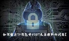 如何解决TP钱包中USDT无法