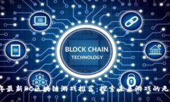 2023年最新PC区块链游戏推