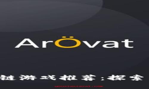2023年最新PC区块链游戏推荐：探索未来游戏的无限可能