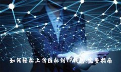 如何轻松上传图标到TP钱包