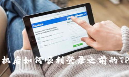 换手机后如何顺利登录之前的TP钱包