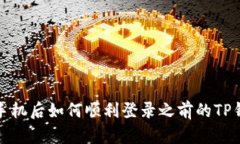 换手机后如何顺利登录之