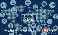 TP钱包转币到法币的时间解