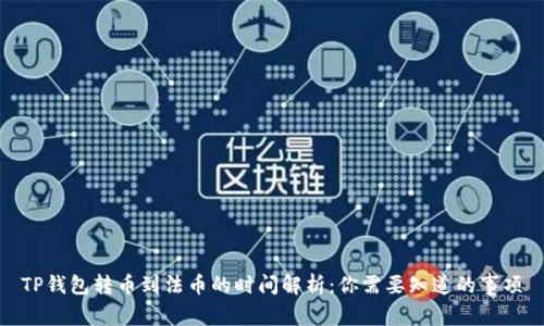 TP钱包转币到法币的时间解析：你需要知道的事项