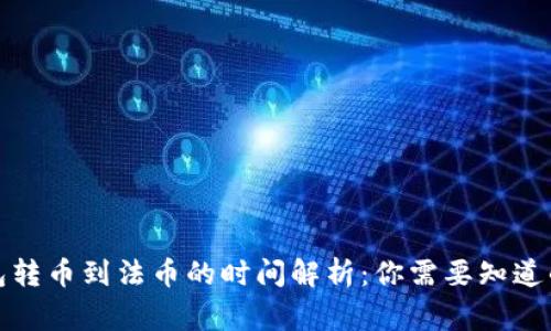 TP钱包转币到法币的时间解析：你需要知道的事项