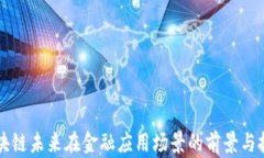 区块链未来在金融应用场