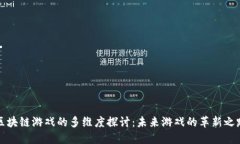 区块链游戏的多维度探讨
