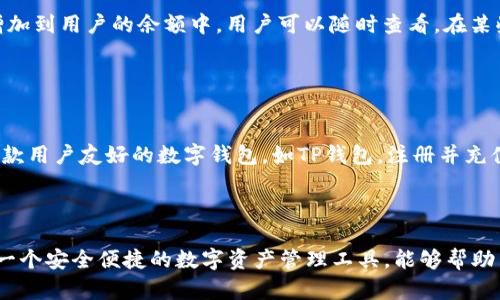    如何在TP钱包中进行质押挖矿  / 
 guanjianci  TP钱包, 质押挖矿, 加密货币, 数字资产  /guanjianci 

## 内容大纲

1. **引言**
   - 什么是TP钱包
   - 质押挖矿的基本概念

2. **TP钱包的功能介绍**
   - 钱包的基本功能
   - 安全性与用户友好的界面
   - 支持的数字资产类型

3. **质押挖矿的概述**
   - 质押挖矿的定义
   - 质押挖矿与传统挖矿的区别

4. **如何在TP钱包中进行质押挖矿**
   - 创建并设置TP钱包账户
   - 充值数字资产到TP钱包
   - 选择质押挖矿项目
   - 完成质押操作的步骤

5. **质押挖矿的收益与风险**
   - 潜在收益的计算
   - 投资风险的分析
   - 如何合理评估风险

6. **常见问题解答**
   - 质押挖矿常见问题汇总
   - 各问题解答的详细讲解

7. **结论**
   - TP钱包的优势与总结
   - 如何更好地进行数字资产投资

## 内容主体

### 引言

随着加密货币市场的不断发展，越来越多的用户开始关注如何在区块链技术的生态中获取收益。TP钱包作为一款智能手机数字资产钱包，为用户提供了质押挖矿的功能，让普通用户也能通过简单的操作获取被动收益。本文将深入探讨如何在TP钱包中进行质押挖矿，帮助你更好地理解这一过程及其潜在收益。

### TP钱包的功能介绍

TP钱包是一款多功能的数字资产钱包，除了支持多种数字货币的存储与交易外，还具备质押挖矿的功能。用户只需在钱包中选择适合的质押项目，便可以通过简单的操作获取质押奖励。TP钱包的设计注重用户体验，其界面清晰易懂，适合各种层次的用户使用。此外，TP钱包在安全性上也做得相当出色，采用了多重加密技术，保障用户资金安全。

### 质押挖矿的概述

质押挖矿是一种通过将持有的数字资产锁定在区块链网络中，以支持网络运行并获得奖励的机制。用户可以通过质押自身的加密货币，参与网络的验证过程，获得一定的收益。这一过程不同于传统的挖矿方式，后者需要大量的计算能力和电力资源。质押挖矿则更加环保，适合普通用户参与。

### 如何在TP钱包中进行质押挖矿

#### 创建并设置TP钱包账户

首先，在手机应用商店下载TP钱包，并按照提示进行安装。成功安装后，打开应用并注册一个新账户。用户需要输入电子邮件地址和设置密码，确保密码的复杂性以增强账户安全。之后，需要完成身份验证，以确保用户的合法性。

#### 充值数字资产到TP钱包

创建账户后，用户需要将数字资产转入TP钱包。可以通过购买、转账等方式进行充值。在TP钱包主界面选择“充值”，根据平台的提示完成相关操作。在充值完成后，可以在钱包中查看到相应的数字资产余额。

#### 选择质押挖矿项目

TP钱包中提供了多种质押挖矿项目，用户可以根据自己的风险承受能力及收益预期进行选择。在选择项目时，建议仔细查看项目的详细介绍，包括年化收益率、锁定期限、项目背景等信息。在确保对项目有足够了解后，再进行质押操作。

#### 完成质押操作的步骤

在选择好项目后，点击进入相应的质押界面，按提示输入质押金额。确认无误后，点击“确认质押”进行操作。在成功提交质押申请后，用户可以在钱包的“我的资产”中查看到质押状态和预计收益。在质押期间，用户可以通过定期查看收益情况，了解投资是否符合预期。

### 质押挖矿的收益与风险

#### 潜在收益的计算

质押挖矿的收益主要来源于质押奖励，通常以持币数量和网络的年化收益率计算。用户可以通过质押奖励的数量，结合持有的资产数量及质押时的网络收益率，预测大致的收益。同时，TP钱包会提供实时的收益数据显示，方便用户进行调整和决策。需要注意的是，收益并非固定，市场波动可能导致实际收益与预期不同。

#### 投资风险的分析

虽然质押挖矿可以带来一定的收益，但也伴随着风险。首先，市场价格波动会影响资产的价值，若价格大幅下跌，造成损失的风险加大。其次，质押的数字资产通常在锁定期间无法转出，流动性较差。此外，项目本身的安全性也是一个重要因素，一些不成熟的项目可能涉及资金风险。因此，用户在选择质押项目时，需对项目的背景、团队和社区进行全面评估。

### 常见问题解答

#### 质押挖矿常见问题汇总

在进行质押挖矿的过程中，用户常常会有很多疑问。以下是一些常见问题及其详细解答：

1. **什么是质押挖矿？**

   质押挖矿的定义与机制
   质押挖矿是一种新兴的数字货币投资方式，它通过将持有的加密资产锁定在特定的区块链网络中，参与网络的记账和交易验证，从而获得奖励。这种方式不仅能让用户获取一定的收益，同时也能为区块链网络提供安全和稳定的支撑。质押的过程相对简单，用户只需在支持质押的数字钱包中选择相应的项目，进行操作即可。

2. **如何选择合适的质押项目？**

   项目筛选的要素
   在选择质押项目时，用户应关注多个方面。首先要查看项目的年化收益率，这直接关系到收益的多少。其次，注意项目的锁定期，部分项目在质押期间资产无法转出，用户需考虑流动性。此外，了解项目的背景、开发团队以及社区活跃度也很重要，有助于判断项目的真实性和未来发展潜力。

3. **质押的资产会被锁定多久？**

   锁定期的影响
   质押的资产锁定期通常在不同的项目中会有所不同，一般在几天到几个月不等。在锁定期内，用户将无法将质押的资产转出或进行其他交易。锁定期的设计主要是为了保障网络的稳定性和安全性，因此，用户在质押前需仔细阅读项目说明，了解相关的资金流动限制。

4. **TP钱包的安全性如何？**

   安全特性的分析
   TP钱包采用了多重加密技术，确保用户资产的安全。同时其设计遵循了行业内的标准，并不断进行安全更新和漏洞修复。用户在使用TP钱包时，可通过设定强密码、启用双重身份验证等方式进一步增强安全性。此外，定期备份用户私钥也能避免因设备丢失造成的损失。

5. **如果中途需要卖出质押的资产怎么办？**

   流动性与权衡
   在质押期间，资产通常会被锁定，用户无法随意卖出。如果用户需要卖出质押的资产，通常需等待锁定期结束后再进行操作。因此，用户在质押前，应评估自身的资金流动性需求，合理选择质押项目。同时，保持良好的市场信息，通过观察市场动态，选择合适的时机进行资产变现。

6. **质押挖矿的收益是如何发放的？**

   质押收益的计算与发放
   质押挖矿的收益一般会定期发放，可以是每日、每周或每月。收益的计算通常基于用户质押的资产数量和当前网络的年化收益率。发放的收益会直接增加到用户的余额中，用户可以随时查看。在某些项目中，用户亦可选择将收益再进行质押，以获取更高的复利收益。

7. **新手如何快速上手质押挖矿？**

   新手的入门指引
   对于新手来说，快速上手质押挖矿可以按照几个步骤进行。首先，需要了解质押的基本概念及相关术语，确保自己对质押挖矿的逻辑清楚。其次，选择一款用户友好的数字钱包，如TP钱包，注册并充值。选择信誉好的质押项目，并根据自身的风险承受能力进行合理的资金分配。同时，关注社区动态及项目进展，保持灵活应变的投资心态。

### 结论

通过本文的详细介绍，相信你对在TP钱包中进行质押挖矿有了全面的了解。在这个新兴的投资领域，用户应保持理性的判断与前瞻性的规划。TP钱包作为一个安全便捷的数字资产管理工具，能够帮助用户更好地参与到质押挖矿中，获取被动收益。然而，也要注意相关的风险，寻找合适的投资机会，才能在这个快速变化的市场中立于不败之地。