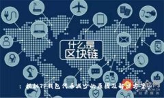 : 揭秘TP钱包代币减少的原