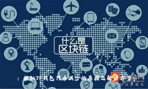 : 揭秘TP钱包代币减少的原因及解决方案